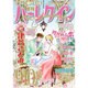 増刊ハーレクイン早春号 2016年 3/15号 [雑誌]