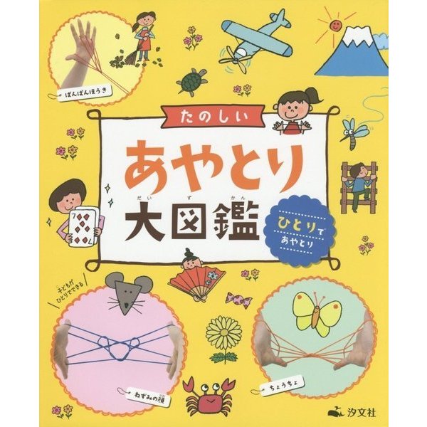 たのしいあやとり大図鑑―ひとりであやとり [全集叢書]