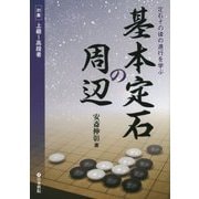 基本定石の周辺―定石その後の進行を学ぶ [全集叢書]