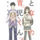 となりの育児くん。 1（ぶんか社コミックス） [コミック]