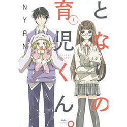 となりの育児くん。 1（ぶんか社コミックス） [コミック]