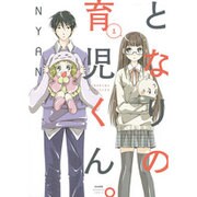となりの育児くん。 1（ぶんか社コミックス） [コミック]