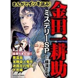 【中古】 まんがでイッキ読み！金田一耕助ミステリーＳＰ/ぶんか社/長尾文子 ヨドバシ.com - まんがでイッキ読み!金田一耕助ミステリーSP