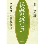 仏教の救い〈3〉アジャセ王の帰仏に学ぶ [単行本]