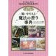 願いを叶える魔法の香り事典(フェニックスシリーズ) [単行本]