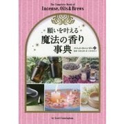 願いを叶える魔法の香り事典(フェニックスシリーズ) [単行本]