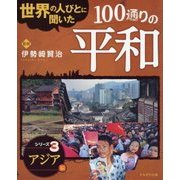 世界の人びとに聞いた100通りの平和シリーズ〈3〉/アジア編 [全集叢書]