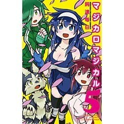 マジカロマジカル 5（少年チャンピオン・コミックス） [コミック]