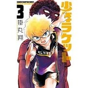 少年ラケット 3（少年チャンピオン・コミックス） [コミック]