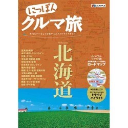 ヨドバシ.com - にっぽんクルマ旅北海道－本当にいいところを旅する