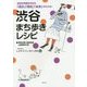 渋谷まち歩きレシピ [単行本]