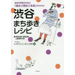 渋谷まち歩きレシピ [単行本]