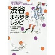 渋谷まち歩きレシピ [単行本]