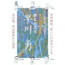 黒田藩宗像出身 勤王の志士 早川勇 [単行本]