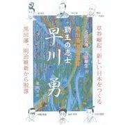 黒田藩宗像出身 勤王の志士 早川勇 [単行本]