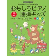 おもしろピアノ連弾キッズ　～みつばちとくまさん～－発表会でパフォーマンス [単行本]