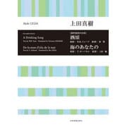 上田真樹　無伴奏男声合唱　酒頌／海のあなたの(合唱ライブラリー) [単行本]