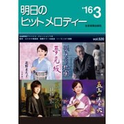 明日のヒットメロディー '16 3 [単行本]