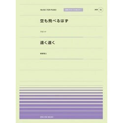 空も飛べるはず/遠く遠く（全音ピアノピースポピュラー 70） [単行本]