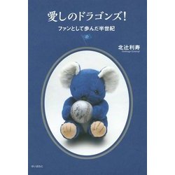 愛しのドラゴンズ!―ファンとして歩んだ半世紀 [単行本]