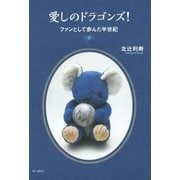 愛しのドラゴンズ!―ファンとして歩んだ半世紀 [単行本]