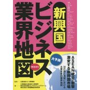 新興国ビジネス業界地図 [単行本]