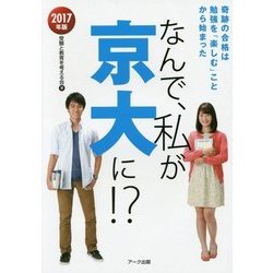 なんで、私が京大に!?〈2017年版〉奇跡の合格は勉強を「楽しむ」ことから始まった [単行本]