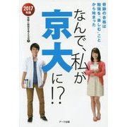 なんで、私が京大に!?〈2017年版〉奇跡の合格は勉強を「楽しむ」ことから始まった [単行本]