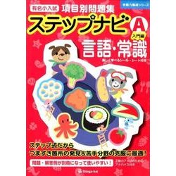 有名小入試項目別問題集ステップナビA 入門編－言語・常識（合格力養成シリーズ） [単行本]