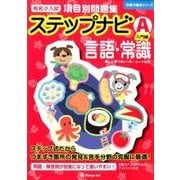 有名小入試項目別問題集ステップナビA 入門編－言語・常識（合格力養成シリーズ） [単行本]