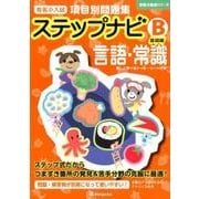 有名小入試項目別問題集ステップナビB 基礎編－言語・常識（合格力養成シリーズ） [単行本]