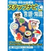 有名小入試項目別問題集ステップナビC 応用編－言語・常識（合格力養成シリーズ） [単行本]