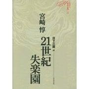 ミステリ珍本全集〈10〉21世紀失楽園 [単行本]