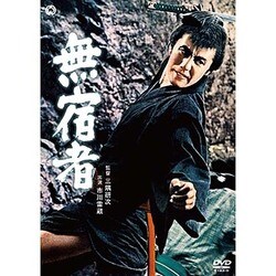 無宿者 [DVD]