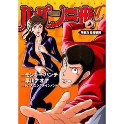 ルパン三世H 華麗なる挑戦編（アクションコミックス） [コミック]