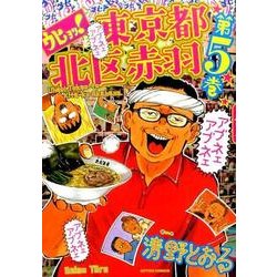 ウヒョッ!東京都北区赤羽 5（アクションコミックス） [コミック]