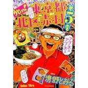 ウヒョッ!東京都北区赤羽 5（アクションコミックス） [コミック]