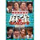 MONDO式麻雀 SEASON 2 VOL.3 [DVD]