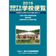 帰国子女のための学校便覧 2016 [単行本]