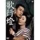 歌行燈 [DVD]