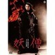 妖僧 [DVD]