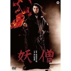 妖僧 [DVD]