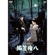 編笠権八