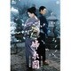 婦系図 [DVD]