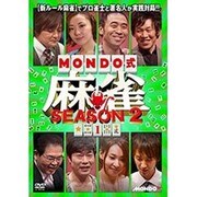 MONDO式麻雀 SEASON 2 VOL.1