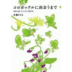 コロボックルに出会うまで―自伝小説 サットルと『豆の木』 [単行本]