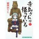 寺島さんは悟っている 1（まんがタイムコミックス） [コミック]