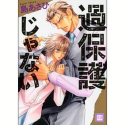 過保護じゃない（花音コミックス） [コミック]