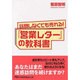 訪問しなくても売れる!「営業レター」の教科書(日経ビジネス人文庫) [文庫]