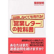 訪問しなくても売れる!「営業レター」の教科書(日経ビジネス人文庫) [文庫]